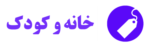 خانه و کودک